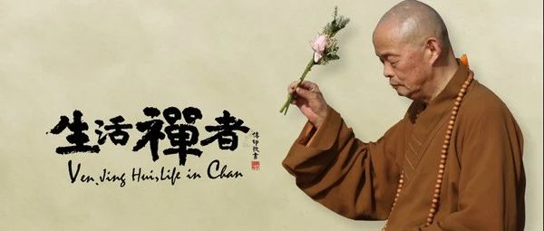  张雪松：净慧长老与当代中国佛教的“返本开新”