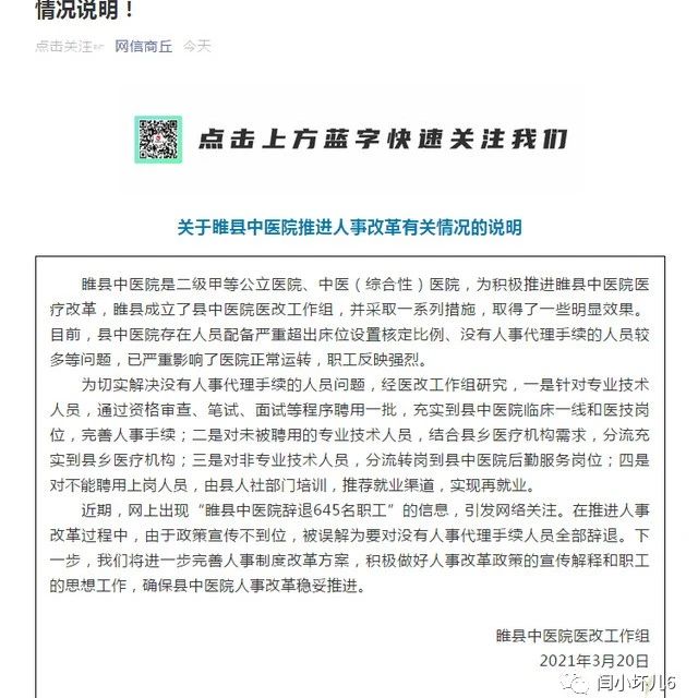 官方回应“网传河南睢县中医院辞退645名职工”：因宣传不到位，被误解