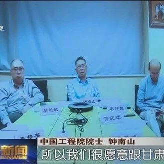 钟南山首次视频连线甘肃，共同探讨中医药应用与合作