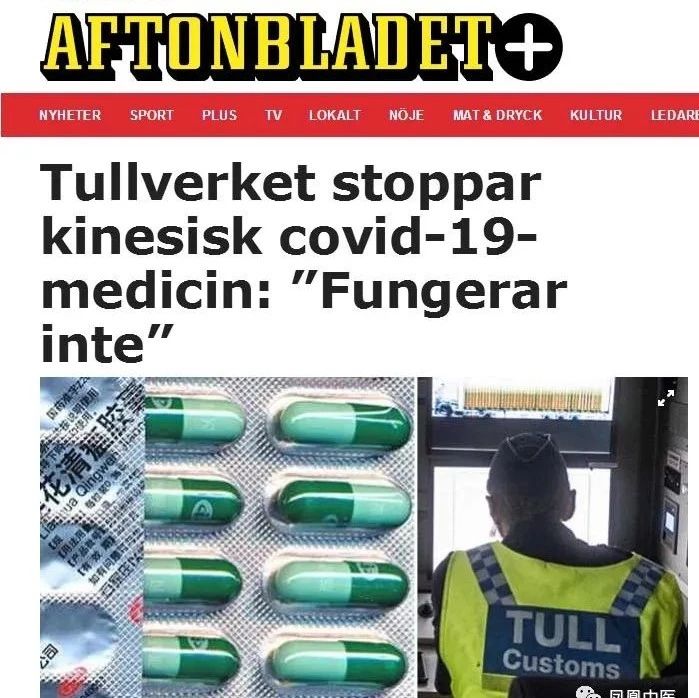 瑞典禁止莲花清瘟入境，称其“没有用”！瑞典，你没见过世面的样子，真可笑