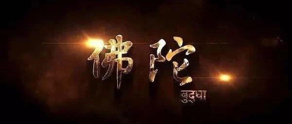 印度大型佛教电视连续剧《佛陀》国语普通话版（第二十八集）
