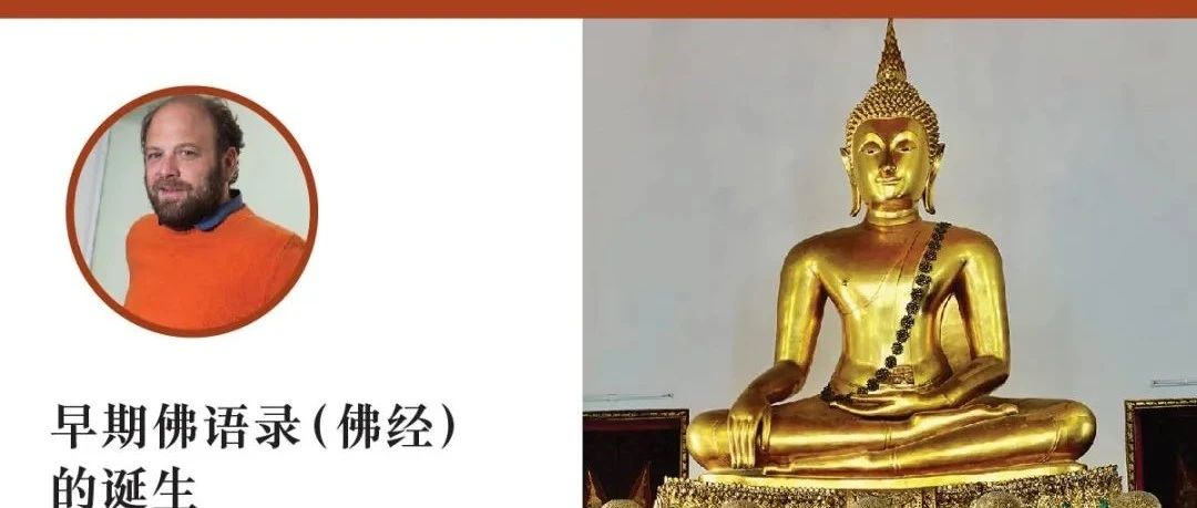 钦哲古德曼佛学讲座——“早期佛语录（佛经）的誔生”