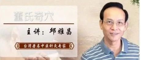 【北京】邱雅昌老师董针北京传承班计划8月上旬开班