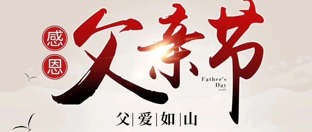 中国人要过自己的父亲节，8月8日才是中国的父亲节