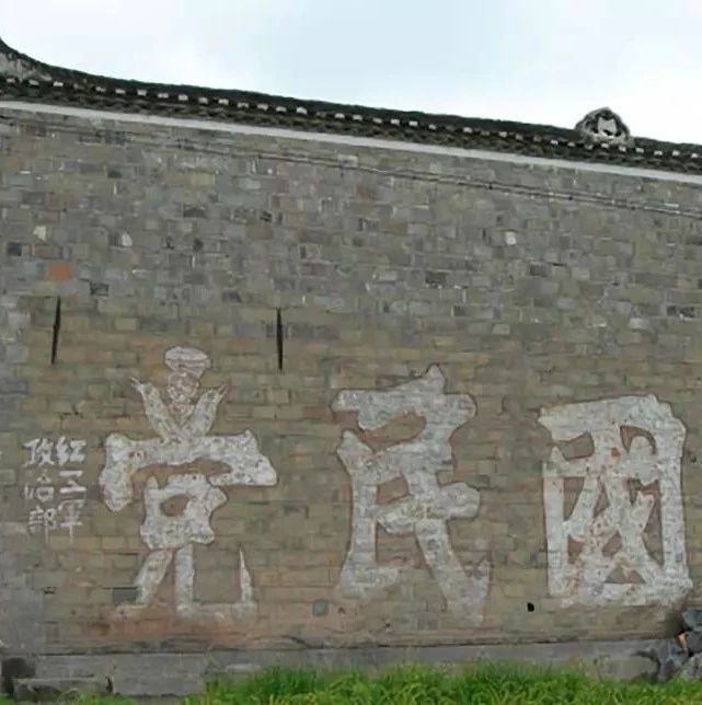 张家祠堂外墙上的红色标语：“打倒国民党”
