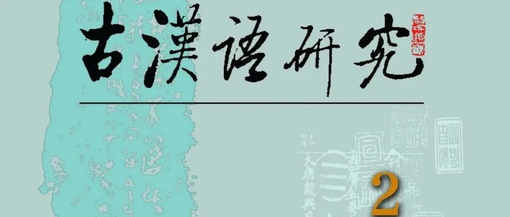 《古汉语研究》2022年第2期目录
