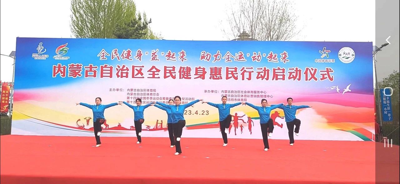 全民健身“益”起来 助力全运“动”起来——内蒙古自治区全民健身惠民行动启动