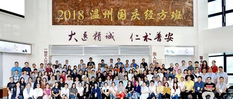 【经方新闻】“2018温州国庆经方班”结业了！