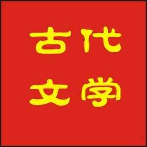 中国文学史 隋唐部分 词的初创及晚唐五代词