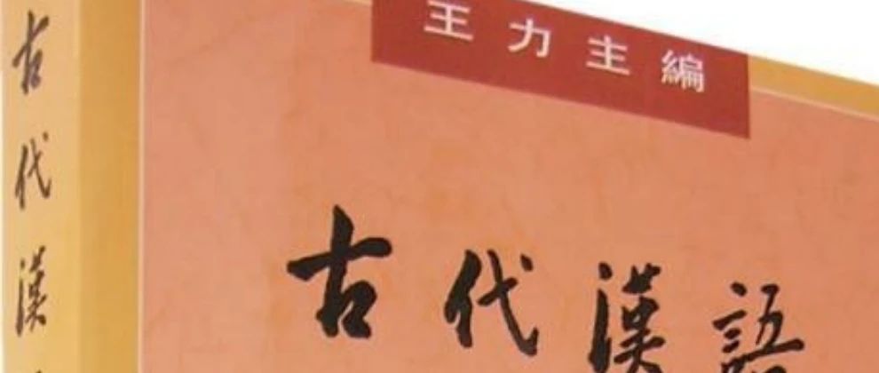 王力：怎样学习古代汉语