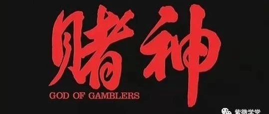 他，曾是广东省首富，又是一代赌王。