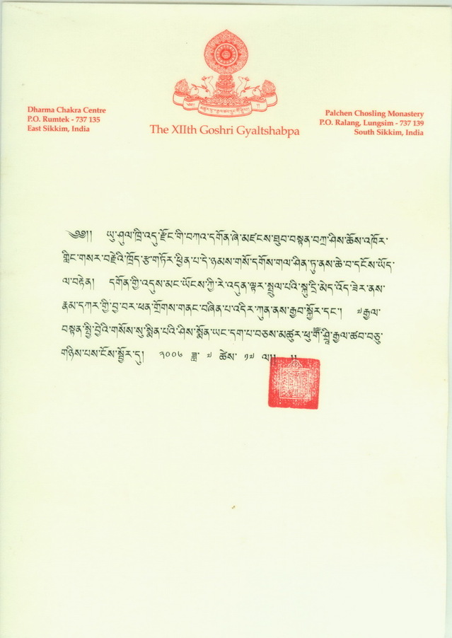 第十二世国师嘉察仁波切关于寺院建设和上师的信函