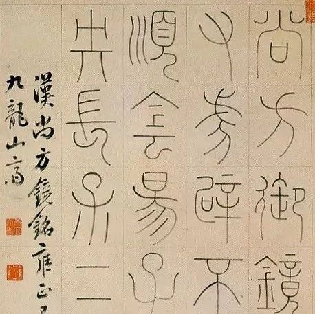 邓石如的一个篆书笔法，启发了赵之谦、吴昌硕……