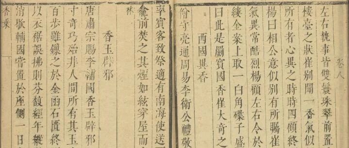香文化（1410）精读《香乘》要义123香异15