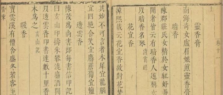 香文化（1454）精读《香乘》要义169卷十一香事8透云香