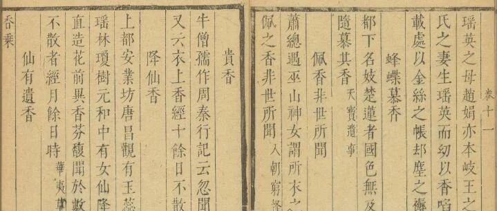 香文化（1452）精读《香乘》要义167卷十一香事6降仙香