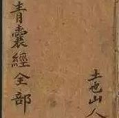 《青囊经》中国最早的风水哲学经典
