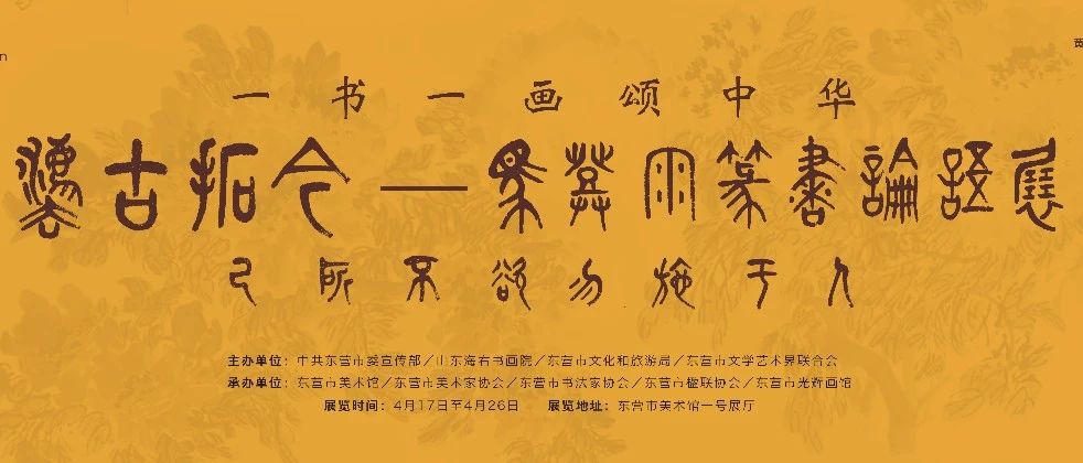 法古拓今——马登雨篆书《论语》展将于4月17日在东营市美术馆正式举办