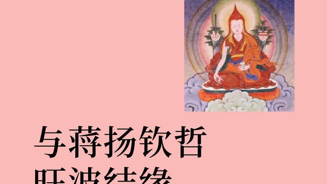第一世钦哲仁波切涅槃纪念日（2023年3月13日）专题报导