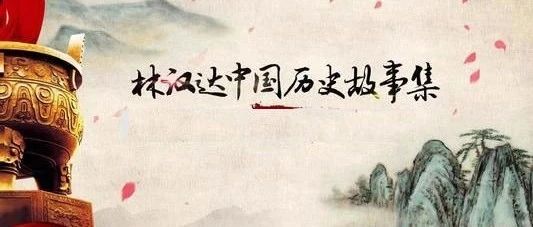 【有声故事】林汉达中国历史故事集（057）鸿门忍辱