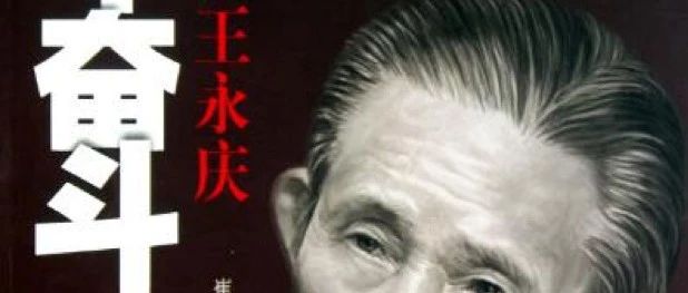 名人命理分析：台湾首富王永庆的传奇一生