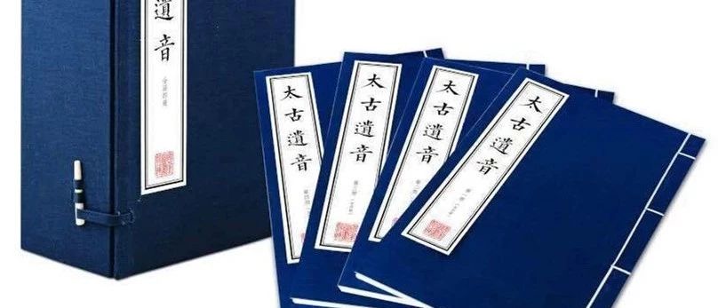 古琴文化艺术委员会将在杭州举办“太古遗音”打谱会