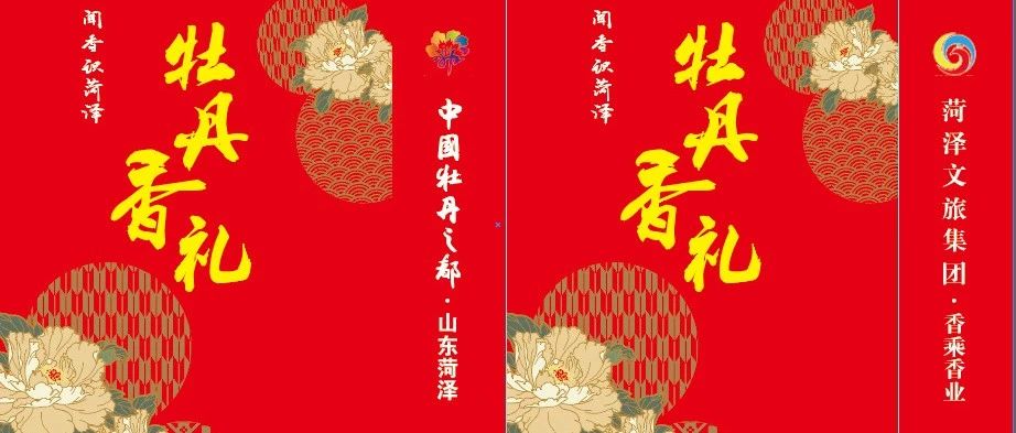 闻香识菏泽—牡丹香系列香道文化