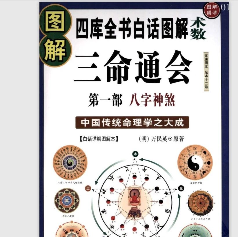 《图解三命通会中国传统命理学之大成》
