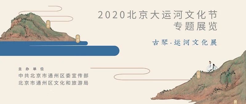 北京古琴·运河文化展系列预告运河文化与流动的古琴艺术