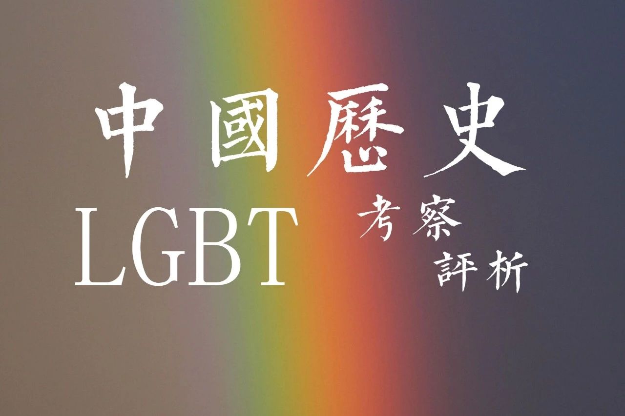 中国历史LGBT历史考察与评析（1949年前）get！