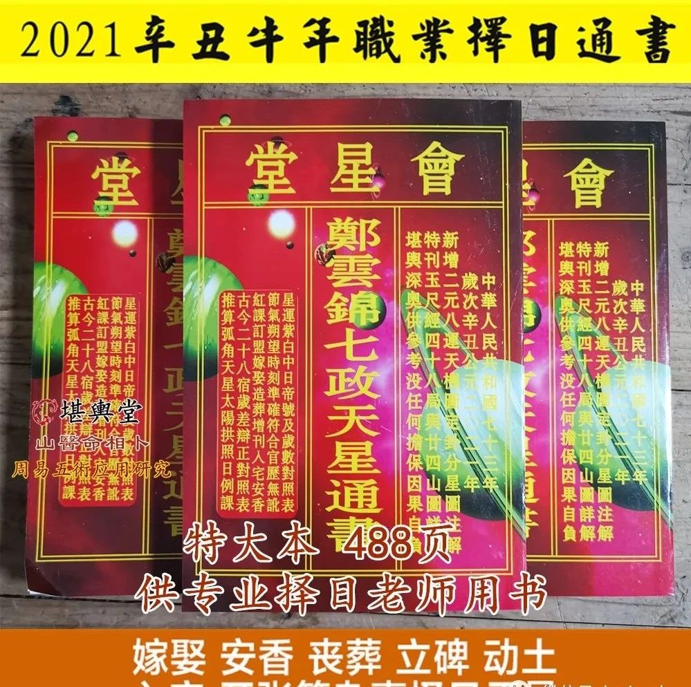 2021辛丑牛年会星堂郑云锦天星七政四余择日大通书（特大本）488页