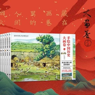 翻着画就把中国历史读懂了，1000+知识点，人气爆棚，好看到每一眼都享受！
