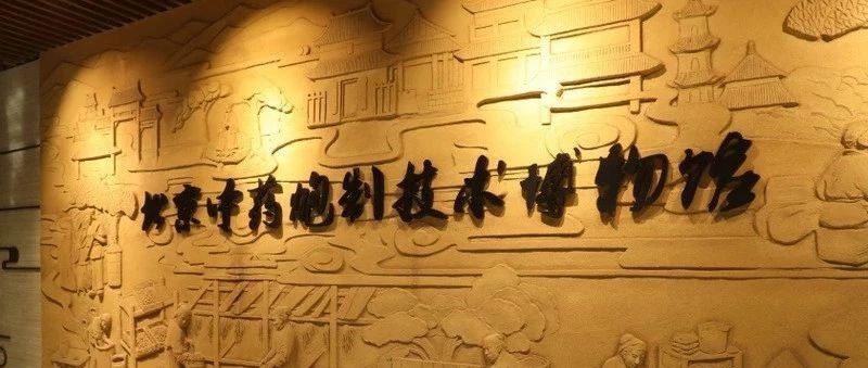 北京中药炮制技术博物馆在中国药谷开馆了