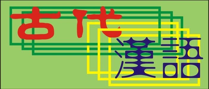 王力版古代汉语通论笔记| 副词