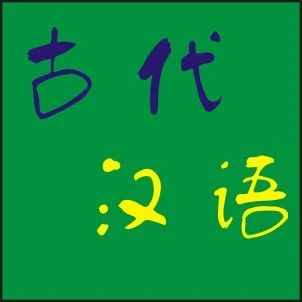 王力版古代汉语通论笔记| 介词和连词