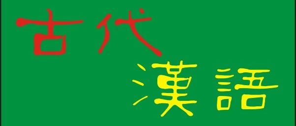 【重磅】古代汉语重点难点复习资料（全，共21节）