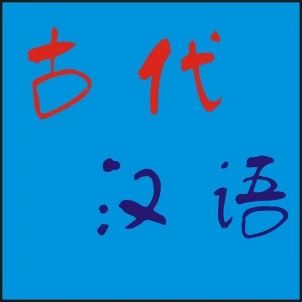 古代汉语特殊句式：判断句、被动句、省略句、倒装句