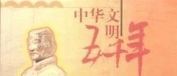 【观点】江林昌：为什么说中华文明史绵延五千多年？依据何在？