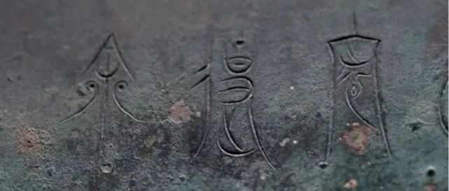 用古汉字中山篆抄写的共产党宣言》——冯宝山捧出的一颗爱党心