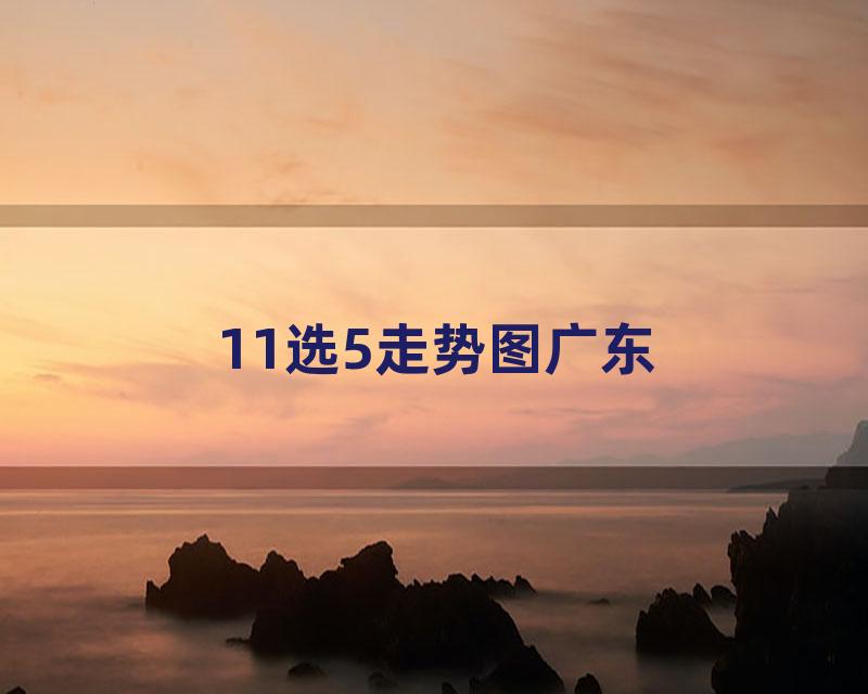 11选5走势图广东