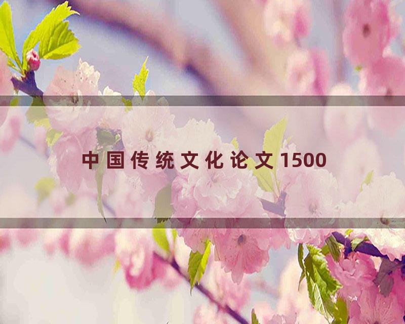 中国传统文化论文1500