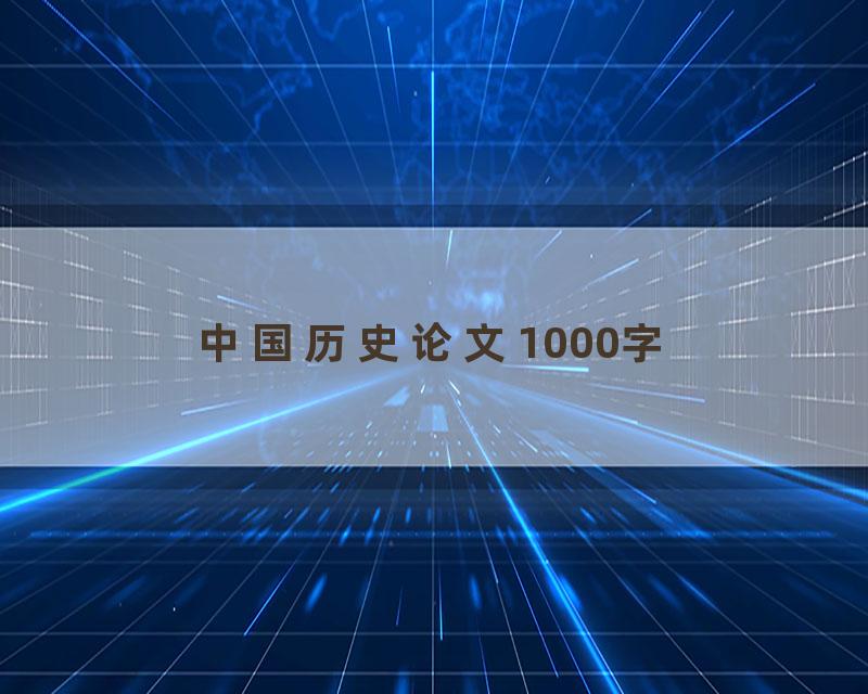 中国历史论文1000字