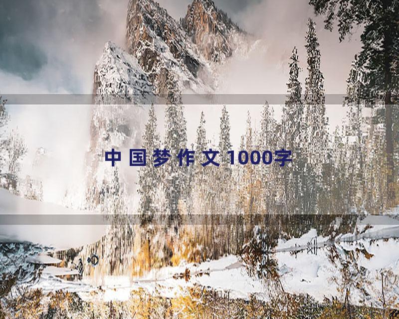 中国梦作文1000字