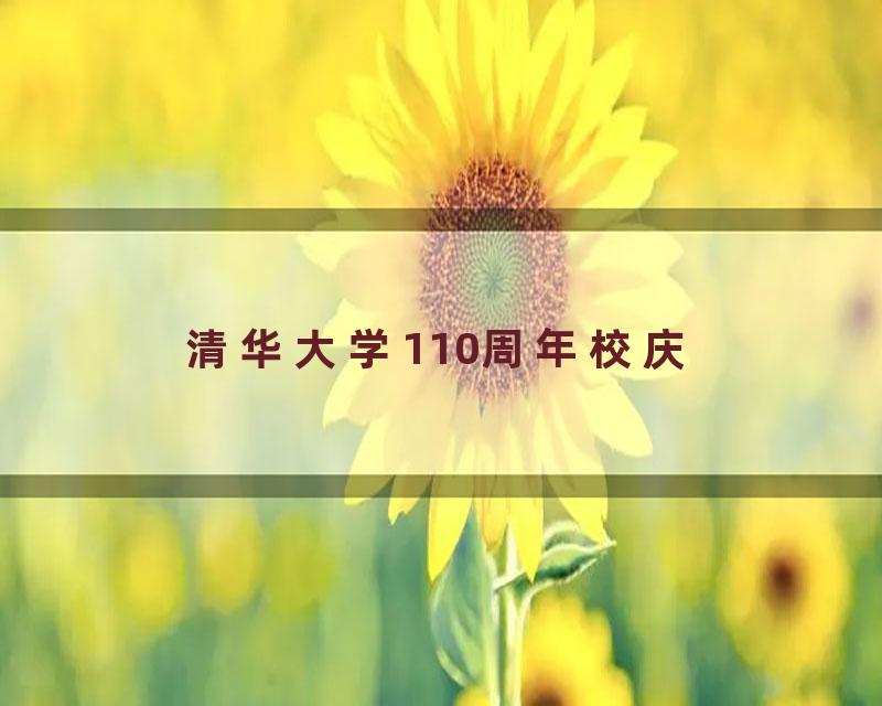 清华大学110周年校庆