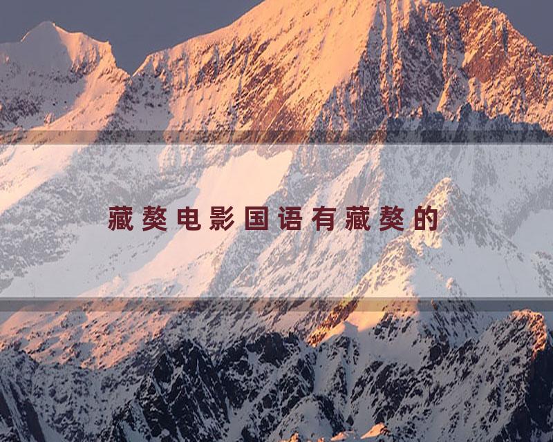 藏獒电影国语有藏獒的